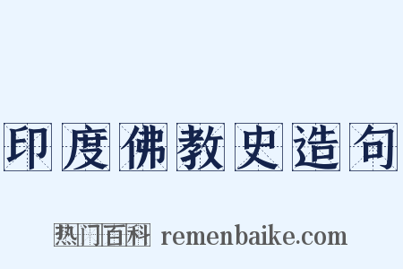 印度佛教史造句是什么意思的图片